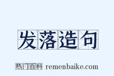 发落造句是什么意思的图片